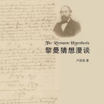 Changhai Lu's book on the Riemann hypothesis has just been published